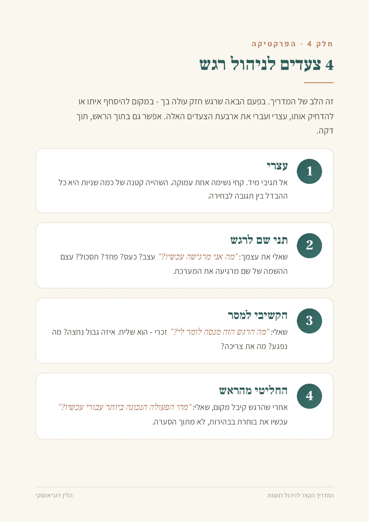 עמוד 6 — 4 צעדים לניהול רגש