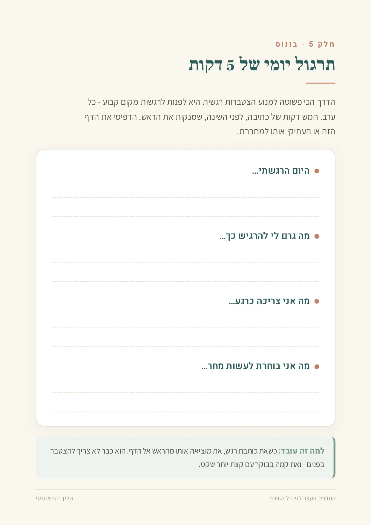 עמוד 7 — תרגול יומי של 5 דקות
